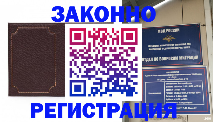 временная регистрация законно в Орске