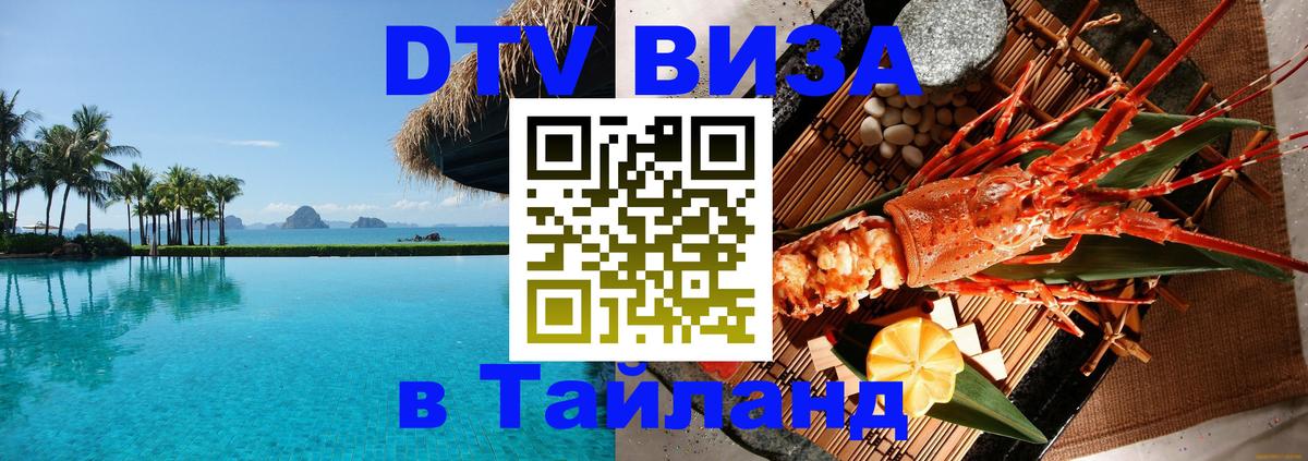 DTV Visa Thailand — прайс и условия, виза без дополнительных документов - 04.10.2025 