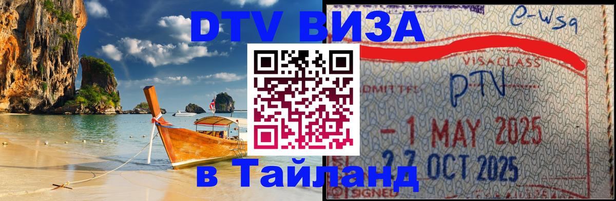 DTV Visa Тайланд купить 