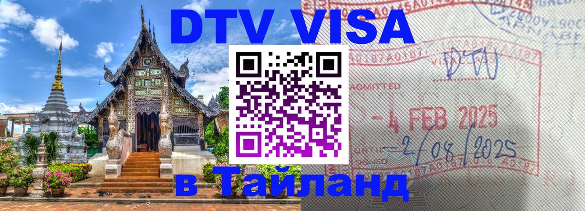 Destination Thailand Visa (DTV виза) 