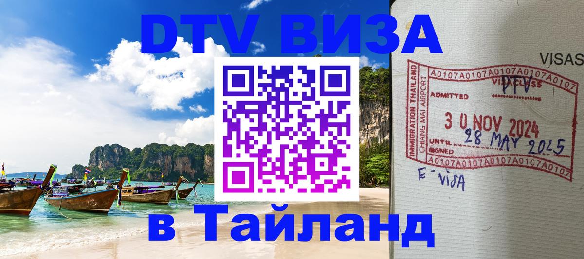 Цены на DTV визу в Таиланд — пакеты услуг, достаточно даже паспорта - 04.12.2025 